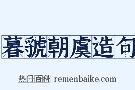 暮虢朝虞造句是什么意思的图片